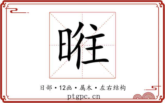 暀 暀