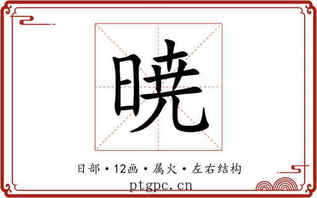 暁