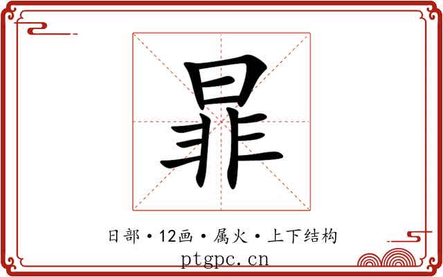暃