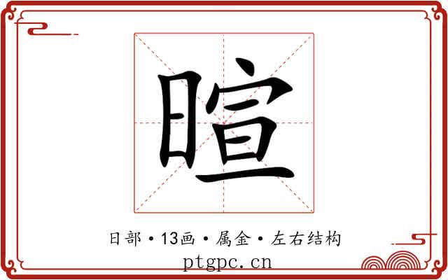 暄