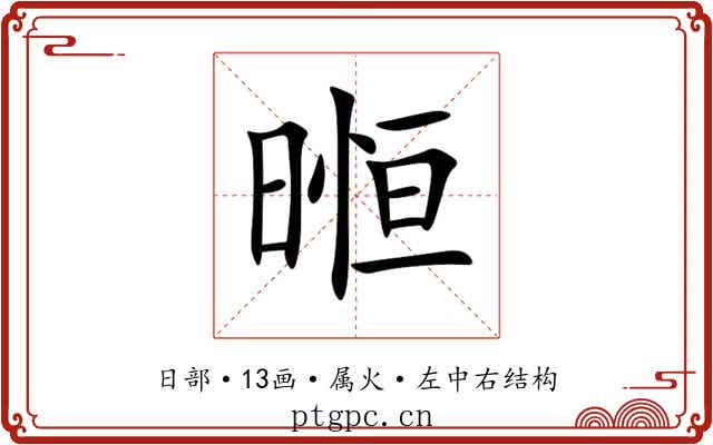 暅 暅