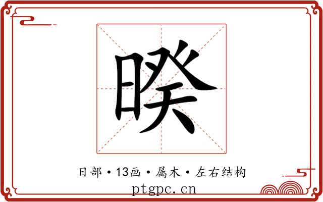 暌