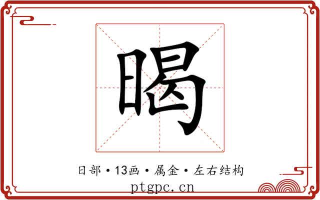 暍 暍