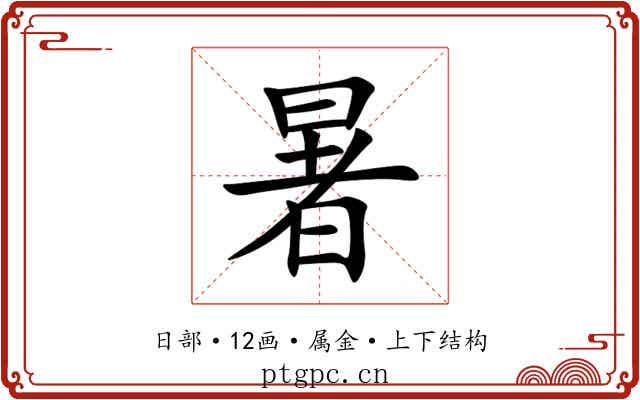 暑 暑