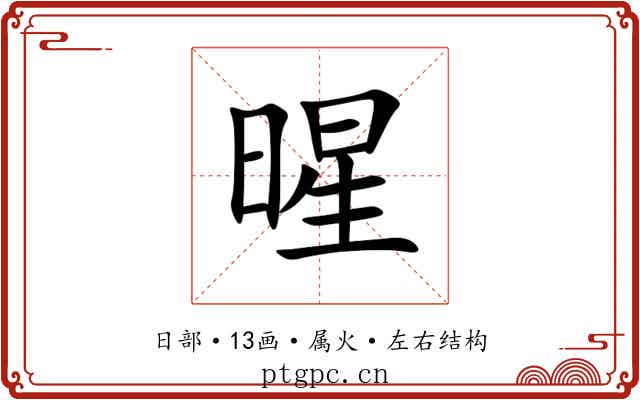 暒 暒