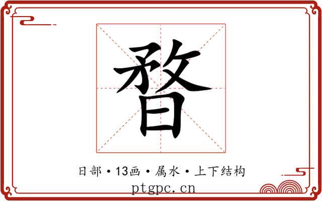 暓 暓