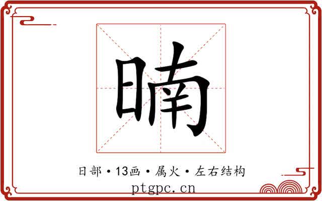 暔