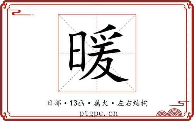 暖 暖