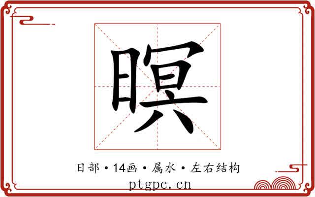 暝 暝