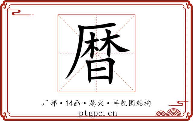 暦