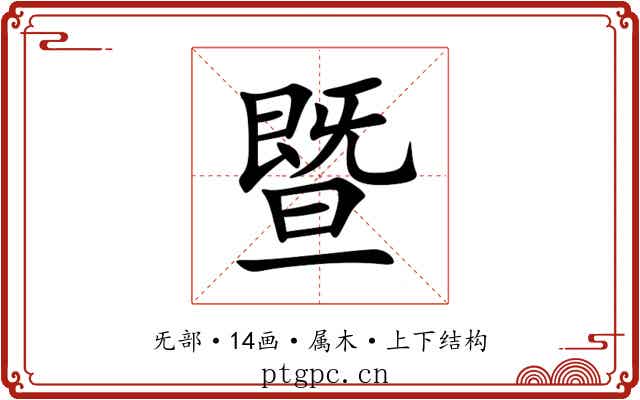 暨 暨
