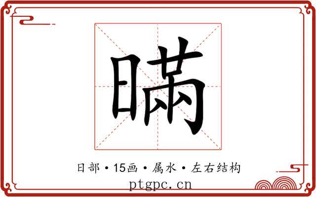暪
