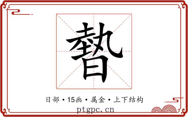 暬