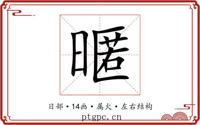 暱 暱