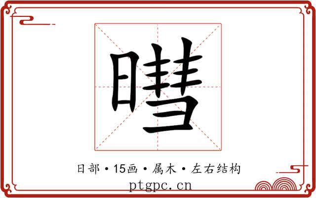 暳 暳