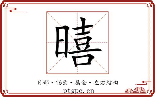 暿 暿