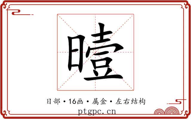 曀