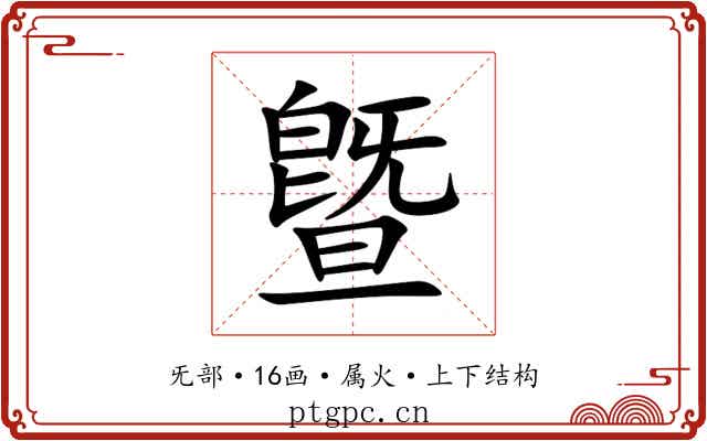 曁