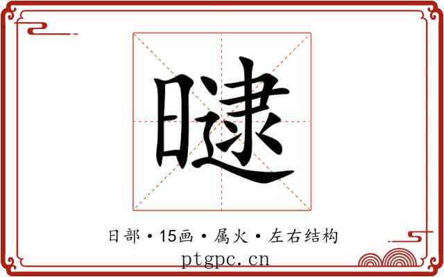曃