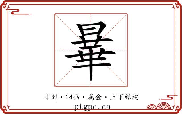 曅