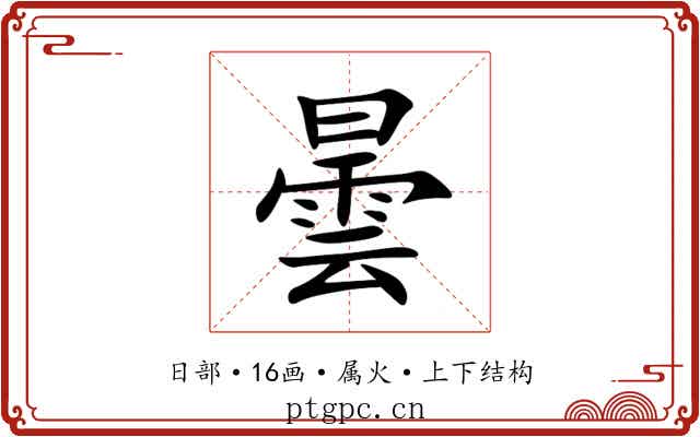 曇 曇