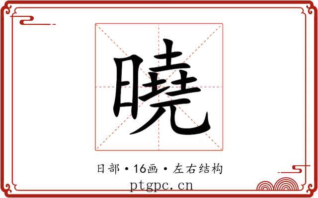 曉
