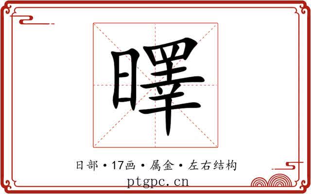 曎 曎