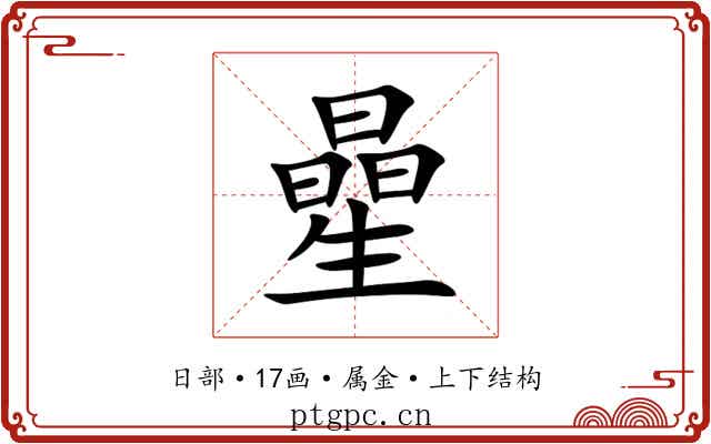 曐 曐