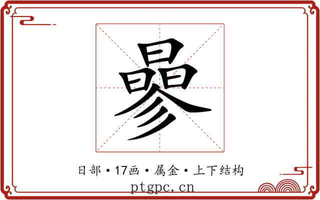 曑
