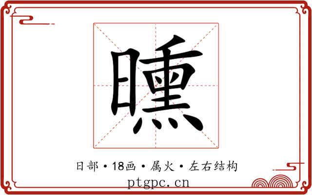 曛