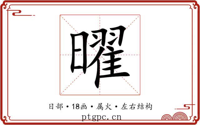 曜