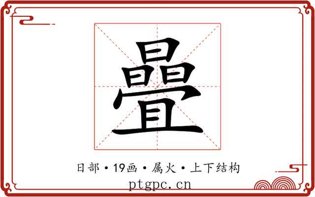 曡