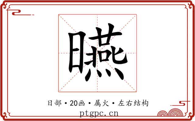 曣