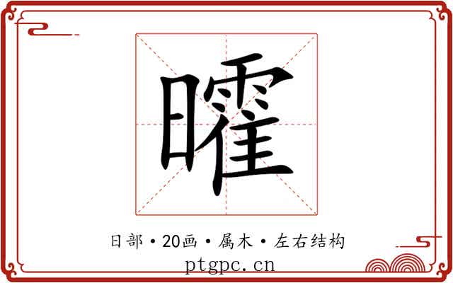 曤