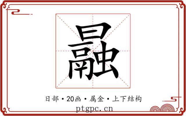 曧