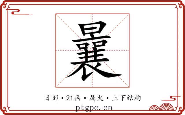 曩
