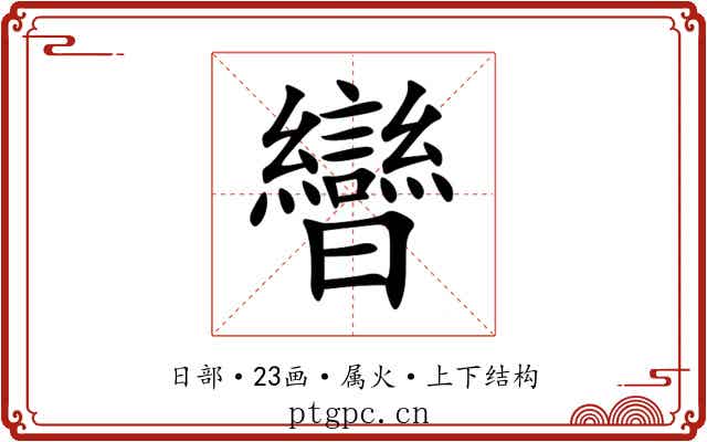 曫 曫