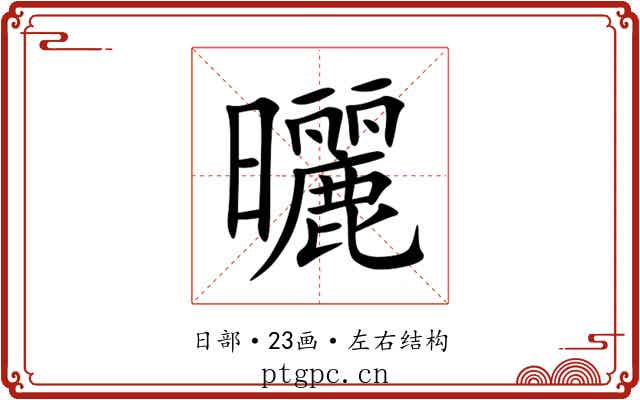 曬 曬
