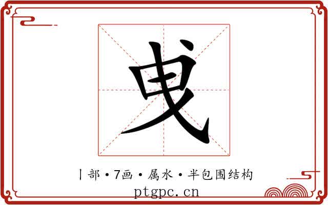 曵 曵