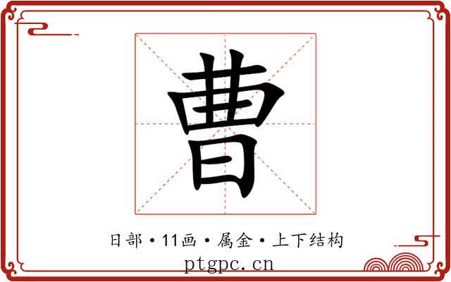 曹