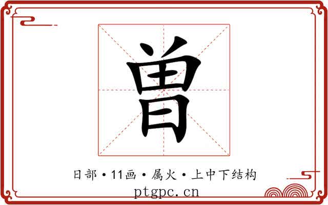 曽