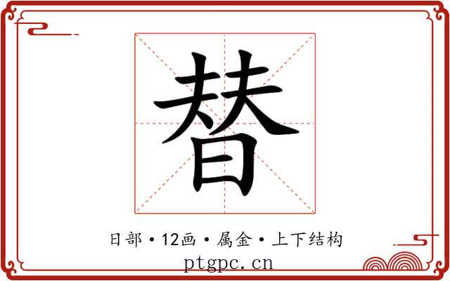替