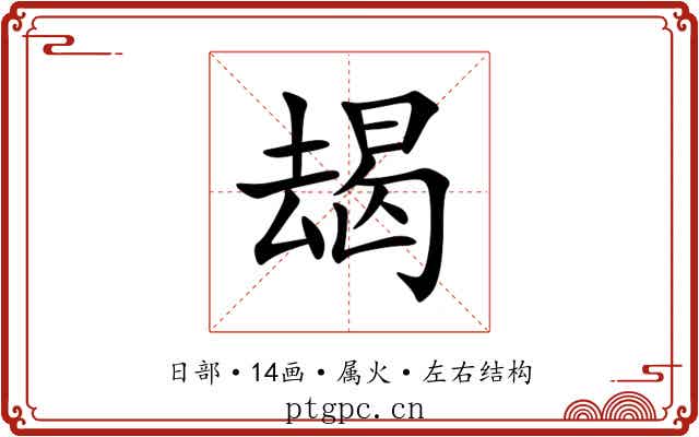 朅