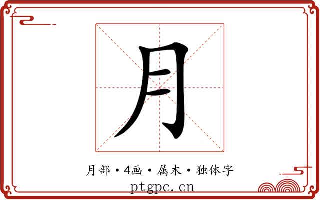 月 月
