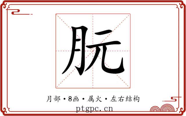 朊 朊
