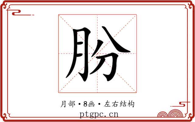 朌