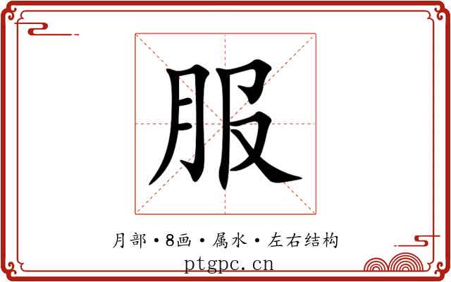 服