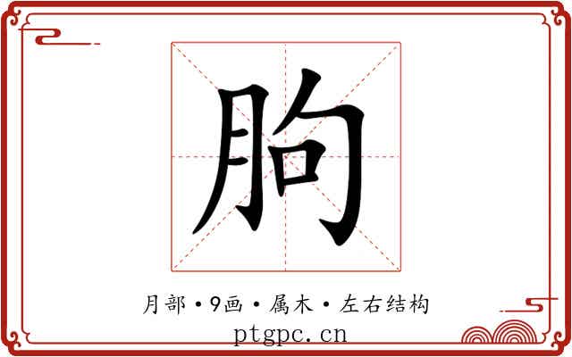 朐