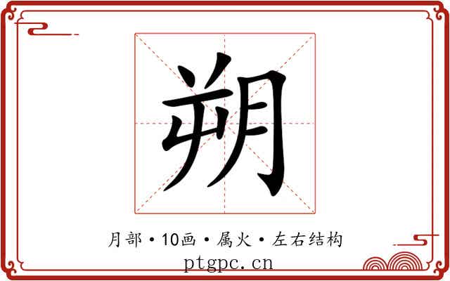 朔 朔