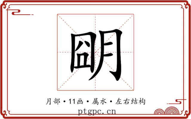 朙